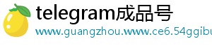 telegram成品号